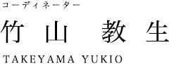 コーディネーター 竹山教生 TAKEYAMA YUKIO