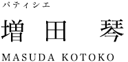 パティシエ 増田琴 MASUDA KOTOKO